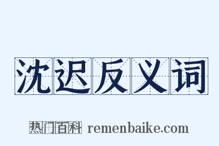 沈迟反义词是什么意思的图片